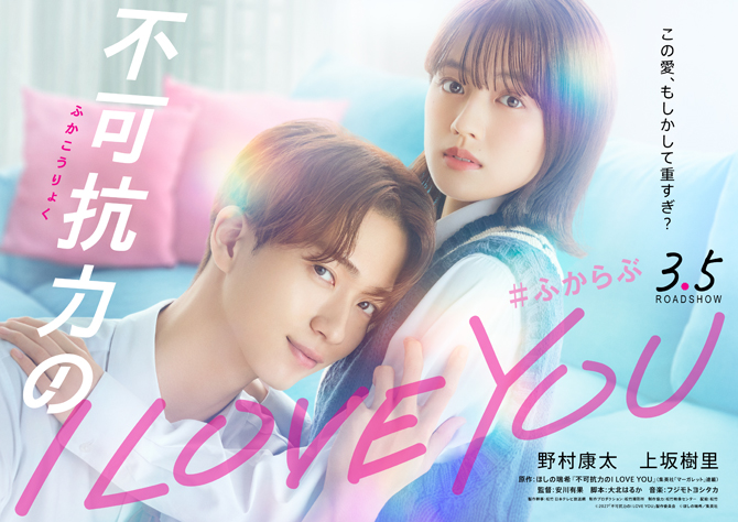 不可抗力のI LOVE YOU