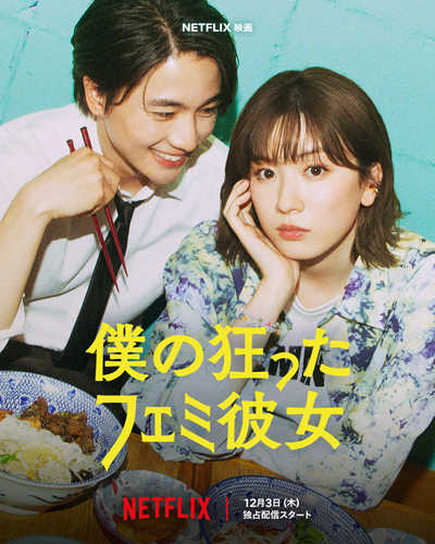 僕の狂ったフェミ彼女