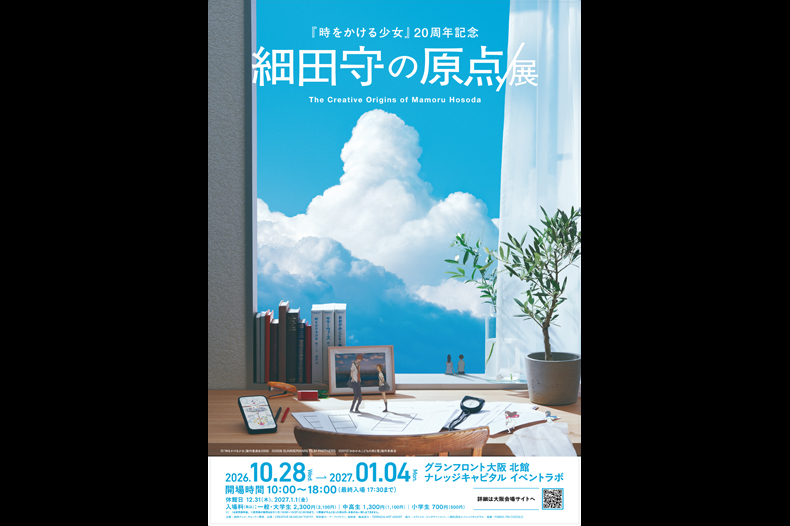 細田守の原点/展
